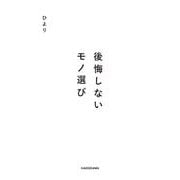 後悔しないモノ選び [単行本]