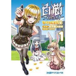 白猫プロジェクトひこうじま公園 1（ファミ通クリアコミックス） [コミック]