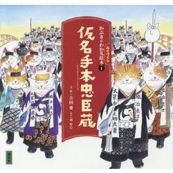 かぶきがわかるねこづくし絵本〈1〉仮名手本忠臣蔵(講談社の創作絵本) [絵本]