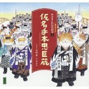 かぶきがわかるねこづくし絵本〈1〉仮名手本忠臣蔵(講談社の創作絵本) [絵本]