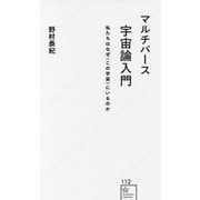 マルチバース宇宙論入門―私たちはなぜ"この宇宙"にいるのか(星海社新書) [新書]