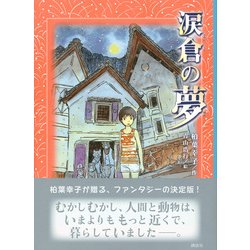 涙倉の夢 [単行本]