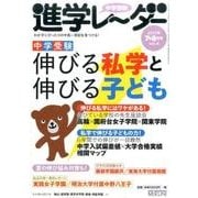 中学受験進学レーダー2017年7＆8月号  伸びる私学と伸びる子ども [単行本]