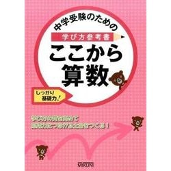 中学受験のための学び方参考書 ここから算数-しっかり基礎力 [単行本]