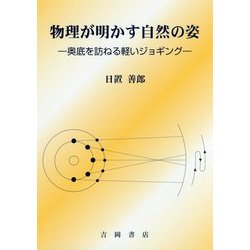 物理が明かす自然の姿 -奥底を訪ねる軽いジョギング- [単行本]
