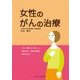 女性のがんの治療 [単行本]