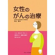 女性のがんの治療 [単行本]