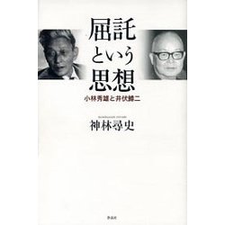 屈託という思想 [単行本]