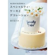 ALISA SUZUKIのスペシャルティ・ケーキとデコレーション [単行本]