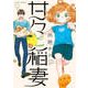 甘々と稲妻 9（アフタヌーンKC） [コミック]