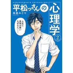 ヨドバシ Com 平松っさんの心理学 2 アフタヌーンkc コミック 通販 全品無料配達