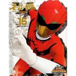 スーパー戦隊Official Mook21世紀 vol.16（講談社シリーズMOOK） [ムックその他]