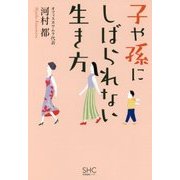 子や孫にしばられない生き方 [単行本]