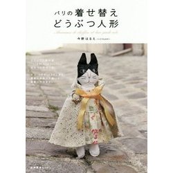 パリの着せ替えどうぶつ人形 [単行本]