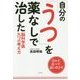 自分の「うつ」を薬なしで治した脳科学医九つの考え方 [単行本]