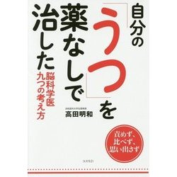 自分の「うつ」を薬なしで治した脳科学医九つの考え方 [単行本]