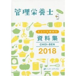 管理栄養士ちょいと便利な資料集―CHOI-BEN〈2018〉 第12版 [単行本]