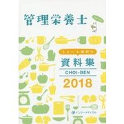 管理栄養士ちょいと便利な資料集―CHOI-BEN〈2018〉 第12版 [単行本]