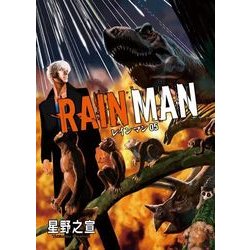 レインマン<５>(ビッグ コミックス) [コミック]
