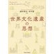 世界文化遺産の思想 [単行本]