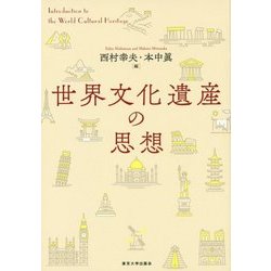 世界文化遺産の思想 [単行本]