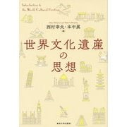 世界文化遺産の思想 [単行本]