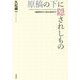 原稿の下に隠されしもの-遠藤周作から寺山修司まで [単行本]