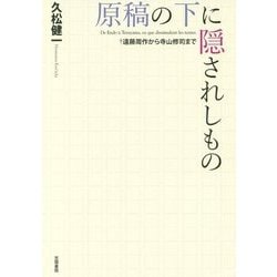 原稿の下に隠されしもの-遠藤周作から寺山修司まで [単行本]