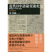 近代日中語彙交流史-新漢語の生成と受容 改訂新版新装版 [単行本]