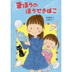 まほうのほうせきばこ [単行本]
