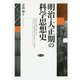 明治・大正期の科学思想史 [単行本]