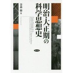 明治・大正期の科学思想史 [単行本]