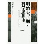 明治・大正期の科学思想史 [単行本]