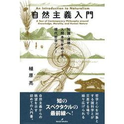 自然主義入門―知識・道徳・人間本性をめぐる現代哲学ツアー [単行本]