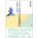 アジアの中の日本国憲法-日韓関係と改憲論 [単行本]