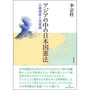 アジアの中の日本国憲法-日韓関係と改憲論 [単行本]