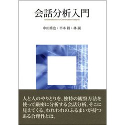 会話分析入門 [単行本]