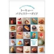 トーキョー・パティスリー・ガイド-スイーツマニア・プロは知っておきたい102店 [単行本]