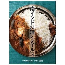 ナイル善己の南インド料理とミールス [単行本]