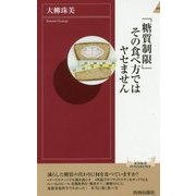 「糖質制限」その食べ方ではヤセません （青春新書インテリジェンス） [新書]