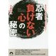 忍者「負けない心」の秘密 （青春文庫） [文庫]