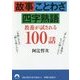 故事・ことわざ・四字熟語教養が試される100話 （青春文庫） [文庫]