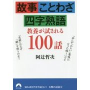 故事・ことわざ・四字熟語教養が試される100話 （青春文庫） [文庫]