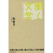 働く文学-仕事に悩んだ時、読んでほしい29の物語 [単行本]