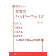 35歳からのハッピーキャリア-自分らしく幸せに生きるための50のメソッド [単行本]