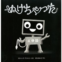ぬけちゃった （児童図書館・絵本の部屋） [絵本]