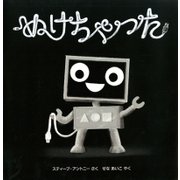 ぬけちゃった （児童図書館・絵本の部屋） [絵本]