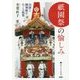 祗園祭の愉しみ-山鉾と御神輿をめぐる悦楽 （京都しあわせ倶楽部） [単行本]