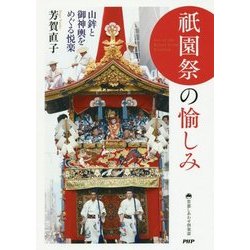 祗園祭の愉しみ-山鉾と御神輿をめぐる悦楽 （京都しあわせ倶楽部） [単行本]