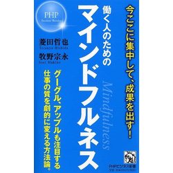 ヨドバシ Com 働く人のためのマインドフルネス Phpビジネス新書 新書 通販 全品無料配達